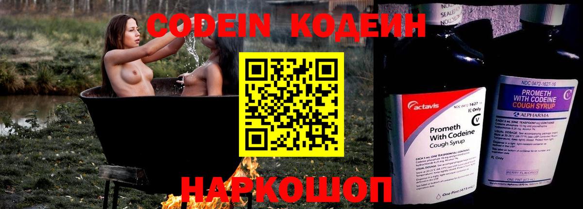 Codein напиток Lean (лин) Россошь